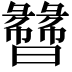 𬁯
