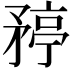 𬑯
