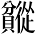 𬥯