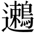 𬩯