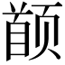 𬱯