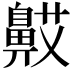 𬹯