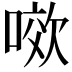 𭉯