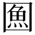 𭍯