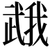 𭭯