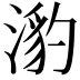 𭱯