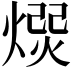 𭵯