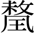 𭹯