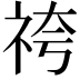 𮁯
