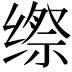 𮉯