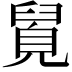 𮍯