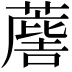 𮑯