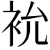 𮕯