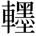 𮝯