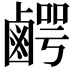 𮭯