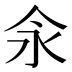 𰁯