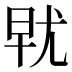 𰍯
