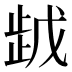 𰙯