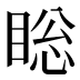 𰥯