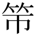 𰩯
