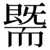 𰭯