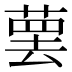 𰱯