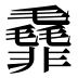 𱁯