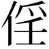 𠉰