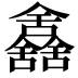 𠑰