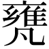 𠙰