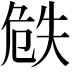 𠝰