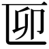 𠥰