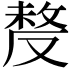 𠭰