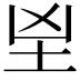 𡉰