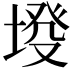 𡍰