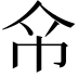 𢁰