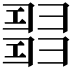 𢑰