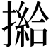 𢵰