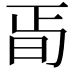 𣅰