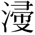 𣹰