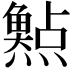 𤑰