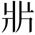 𤕰