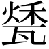 𤭰
