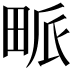 𤱰