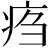 𤵰