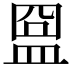 𥁰