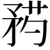 𥍰