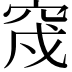 𥥰