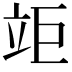 𥩰