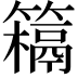 𥵰